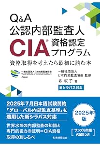 公認内部監査人資格認定試験対応 内部監査基本テキスト〈第4版