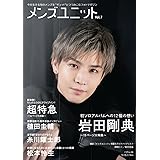 メンズユニット Vol.7(岩田剛典版)