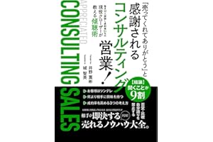 「売ってくれてありがとう」と感謝されるコンサルティング営業！: 毎月40人面談し成約率85%の現役クローザーが教える傾聴術