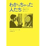 わかっちゃった人たち 悟りについて普通の７人が語ったこと