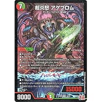 Amazon.co.jp: デュエルマスターズ 王道篇 超炎怒 アゲブロム 