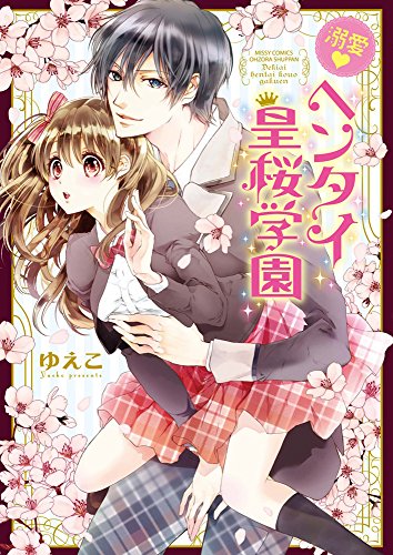 『溺愛・ヘンタイ皇桜学園』