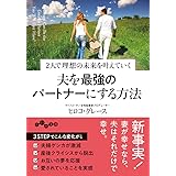 夫を出世させる あげまん妻 の10の法則 アイム ハッピーbooks 大川 隆法 本 通販 Amazon