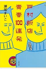戸村飯店　青春100連発 (文春文庫) Kindle版