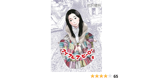アイアムアヒーロー 5 ビッグコミックス 花沢 健吾 本 通販 Amazon