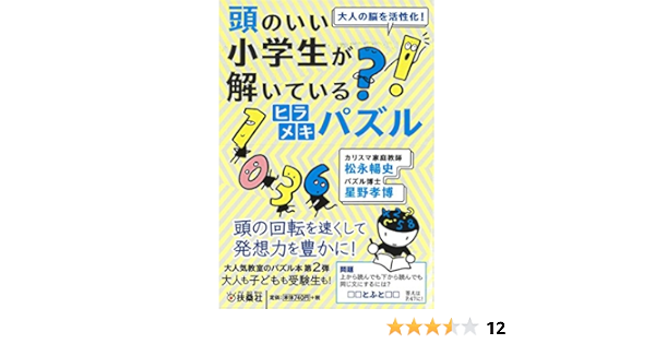 頭のいい小学生が解いているヒラメキパズル 扶桑社文庫 松永 暢史 星野 孝博 本 通販 Amazon