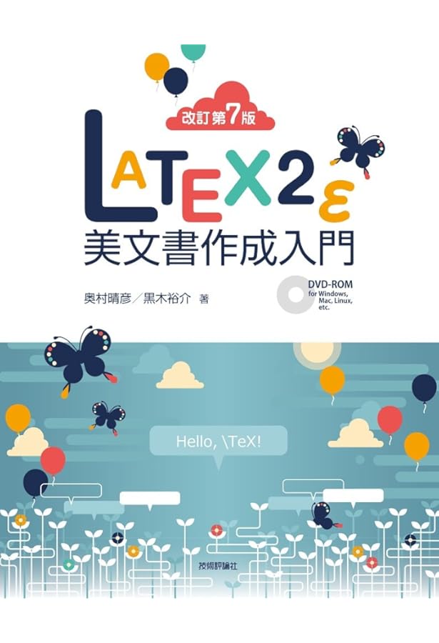改訂第8版]LaTeX2ε美文書作成入門 | 奥村晴彦, 黒木裕介 |本 | 通販