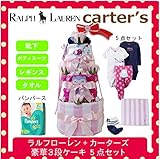 ラルフローレン,カーターズ 正規品 オムツケーキ,3段 5点セット ボディスーツ2枚+パンツ+靴下+パンパース オムツMサイズ, Bird　 (女の子）