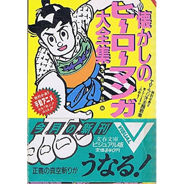 懐かしのヒーローマンガ大全集 文春文庫 ビジュアル版 文芸春秋 本 通販 Amazon