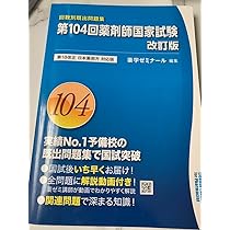 Amazon.co.jp: 104回薬剤師国家試験 回数別 問題集 青本 青問 薬