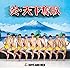 炎・天下奪取(初回限定盤B)