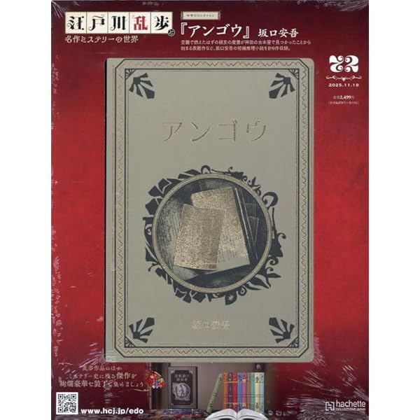 Amazon.co.jp: 江戸川乱歩と名作ミステリーの世界(55) 2025年 3/26 号