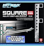 DRY・WAVE 持出し手すり用物干金物 スクエア　KC40　ST(ステンレスカラー) 0879936