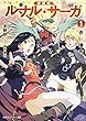 新装版 ルナル・サーガ (1)赤い瀑布 (角川スニーカー文庫)