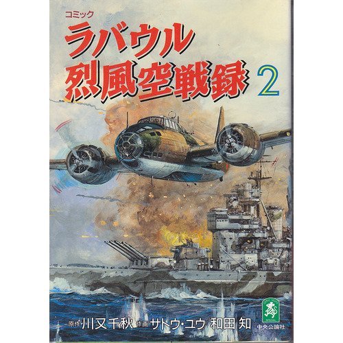 『ラバウル烈風空戦録』