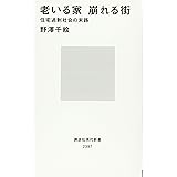 老いる家 崩れる街 住宅過剰社会の末路 (講談社現代新書)