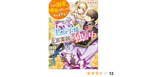 王太子様は 王宮薬師を独占中 この溺愛 媚薬のせいではありません ベリーズ文庫 坂野真夢 本 通販 Amazon