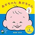 あかちゃん　あかちゃん　２