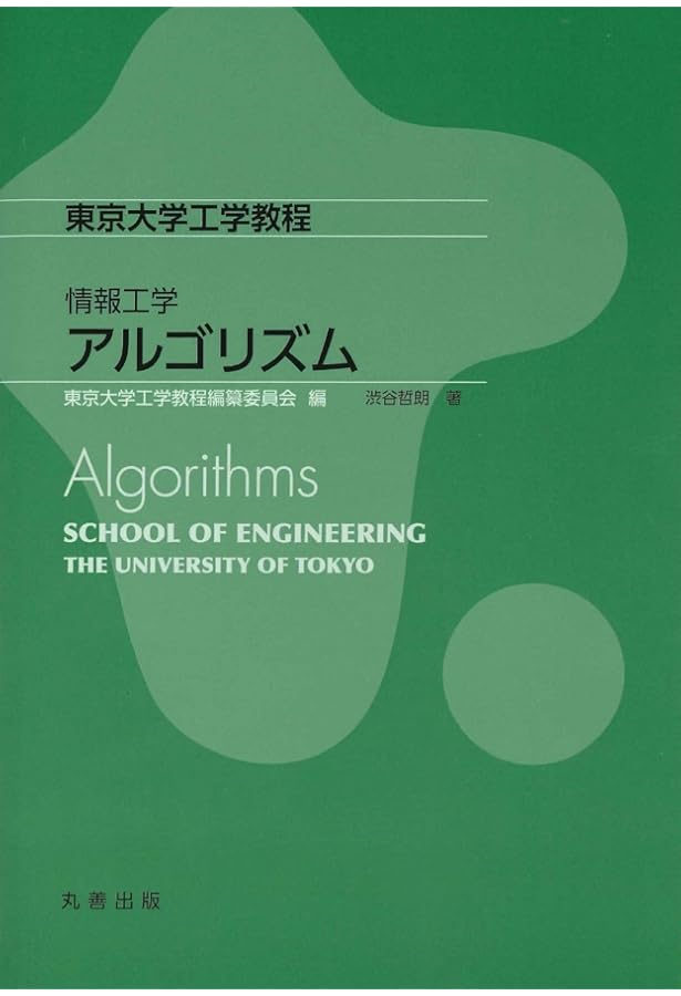 基礎系 数学 代数学 (東京大学工学教程) | 國廣 昇, 東京大学工学教程
