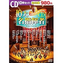 Amazon.co.jp: 珠玉のクラシックコレクション「10大作曲家」 BCD