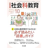 社会科教育 2023年 11月号 (事前と事後で8割が決まる！「研究