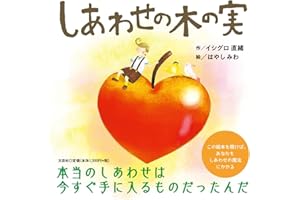 しあわせの木の実