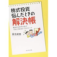 お金偏差値30からの株式投資 (扶桑社新書) | 足立 武志 |本