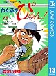 わたるがぴゅん！ 13 (ジャンプコミックスDIGITAL)