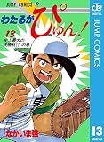 わたるがぴゅん！ 13 (ジャンプコミックスDIGITAL)