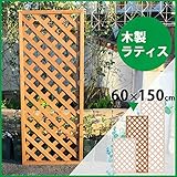 木製ラティス60x150cm　ブラウン