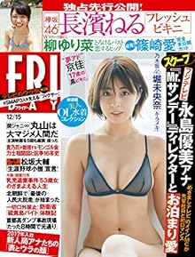 FRIDAY(フライデー) 2017年12月15日号
