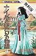 ナイルのほとりの物語（１）【期間限定　無料お試し版】