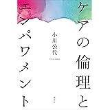 ケアの倫理とエンパワメント