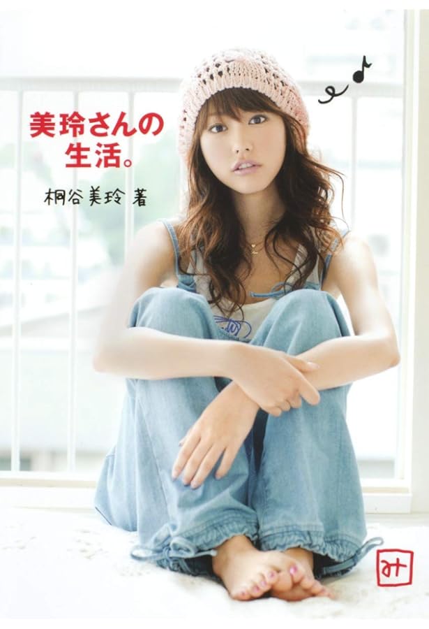 桐谷美玲 フォト&スタイルブック zukan | 桐谷 美玲 |本 | 通販 | Amazon