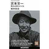 今を生きる思想 宮本常一 歴史は庶民がつくる (講談社現代新書)