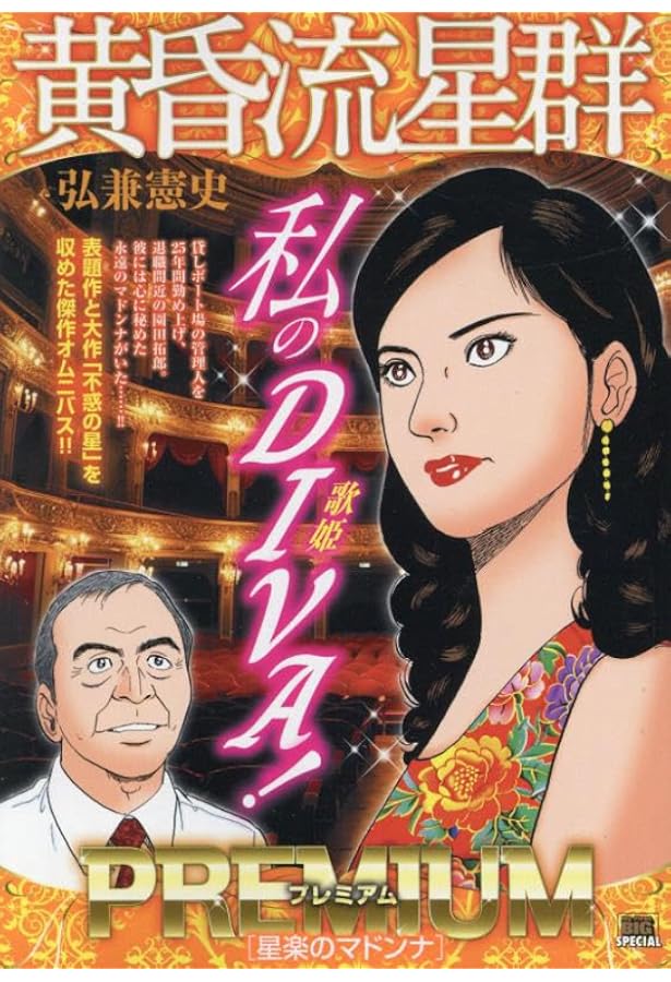 Amazon.co.jp: 黄昏流星群プレミアム 48 星の住処: マイ