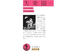 失楽園 下 (岩波文庫 赤 206-3)