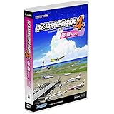 テクノブレイン ぼくは航空管制官4那覇