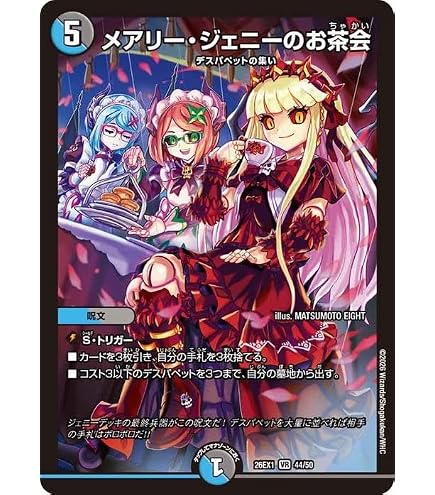 Amazon.co.jp: デュエルマスターズ メアリー・ジェニーのお茶会