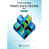 フラット35対応 木造住宅工事仕様書 設計図面添付用 2019年版 住宅金融支援機構 本 通販 Amazon