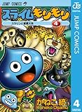 スライムもりもり 4 (ジャンプコミックスDIGITAL)