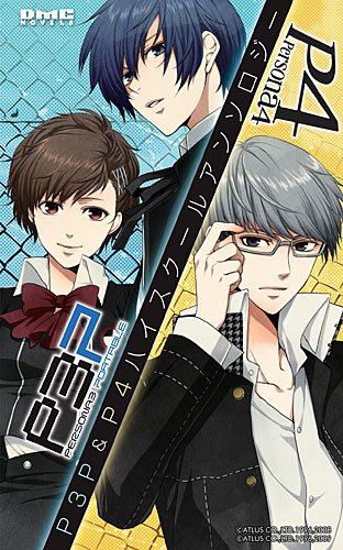 P3p P4 ハイスクールアンソロジー 著 矢吹ましろ Nui 壬生龍 真弓創 Lepton 北岡雄一朗 Lepton 柄本和昭 イラスト 直江まりも キリシマソウ 築山竜二 入垣トメ 霜月えいと 秋月しょう Oricon News