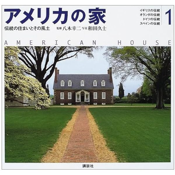 ヨーロッパの家 2: 伝統の町並み・住まいを訪ねて | 和田 久士 |本