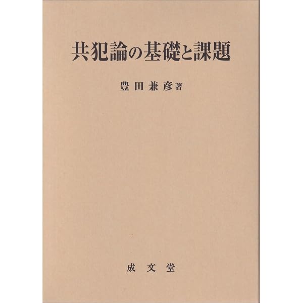 正犯・共犯論の基礎理論 | 島田 聡一郎 |本 | 通販 | Amazon