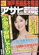 週刊アサヒ芸能 2017年 11/2 号 [雑誌]