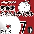 NHK 英会話タイムトライアル 2018年7月号（下）
