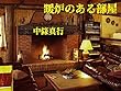 暖炉のある部屋
