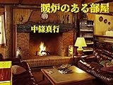 暖炉のある部屋
