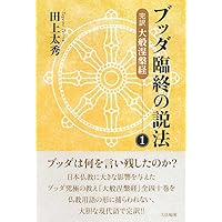 涅槃経の研究 大乗経典の研究方法試論 涅槃経の研究 大乗経典の研究方法試論〈新装版〉 | 下田 正弘