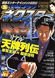 漫画 ゴラクネクスター 2008年 01月号 [雑誌]